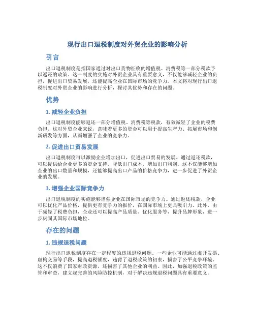 关于现行出口退税制度对外贸企业的影响分析