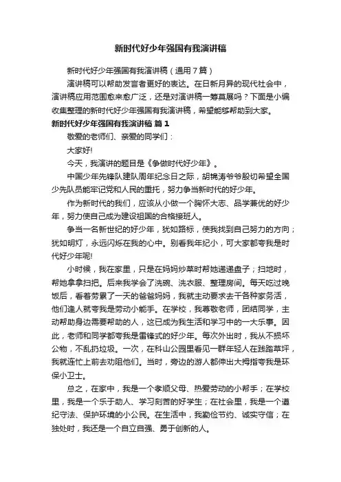 新时代好少年强国有我演讲稿（通用7篇）