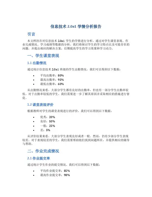 信息技术2.0a1学情分析报告