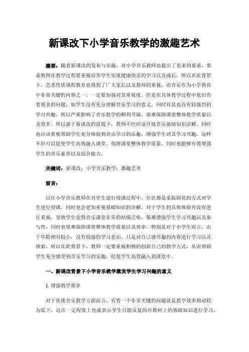 新课改下小学音乐教学的激趣艺术
