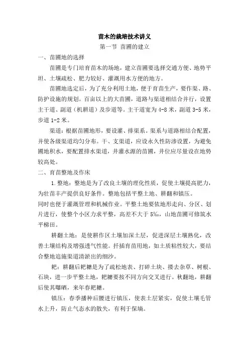 苗木的栽培技术讲义