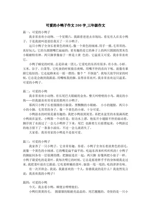 可爱的小鸭子作文200字_三年级作文
