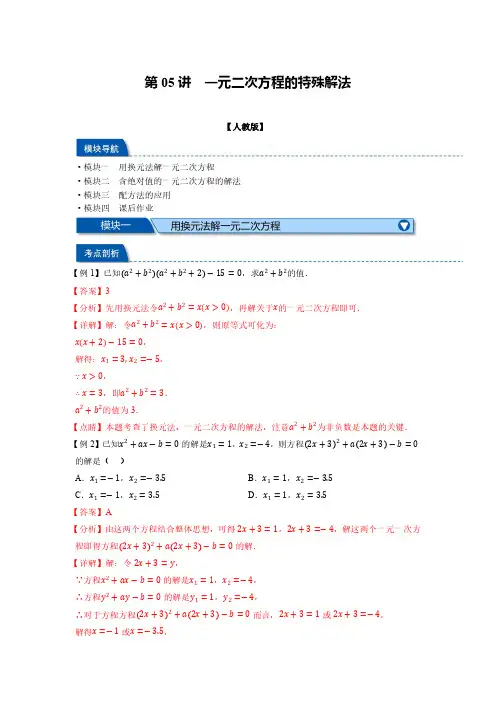 第05讲 一元二次方程的特殊解法-九年级数学(解析版)