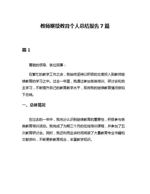 教师继续教育个人总结报告7篇