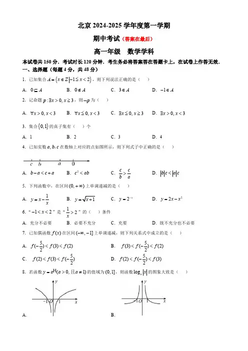 北京市2024-2025学年高一上学期期中考试数学试题含答案