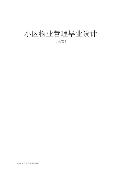 住宅小区物业管理系统(源代码及全套资料)