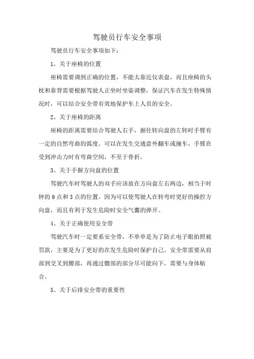 驾驶员行车安全事项
