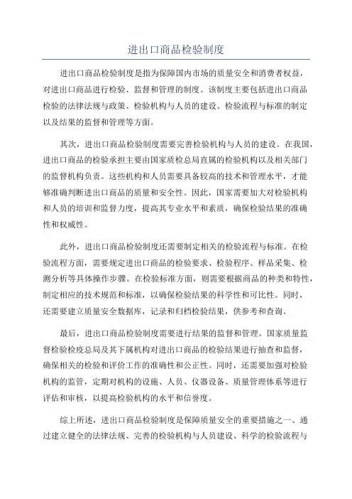 进出口商品检验制度