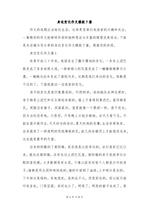 身边变化作文模板7篇
