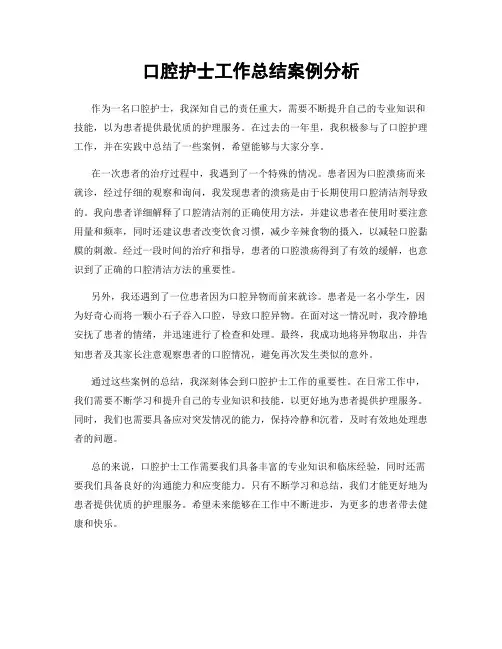 口腔护士工作总结案例分析