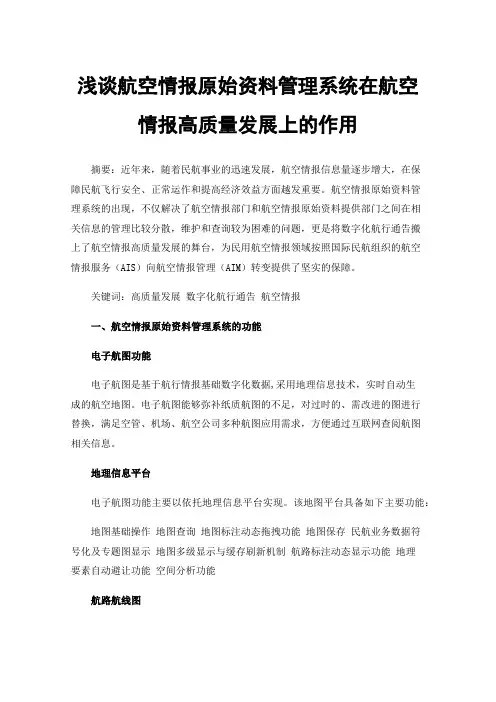 浅谈航空情报原始资料管理系统在航空情报高质量发展上的作用