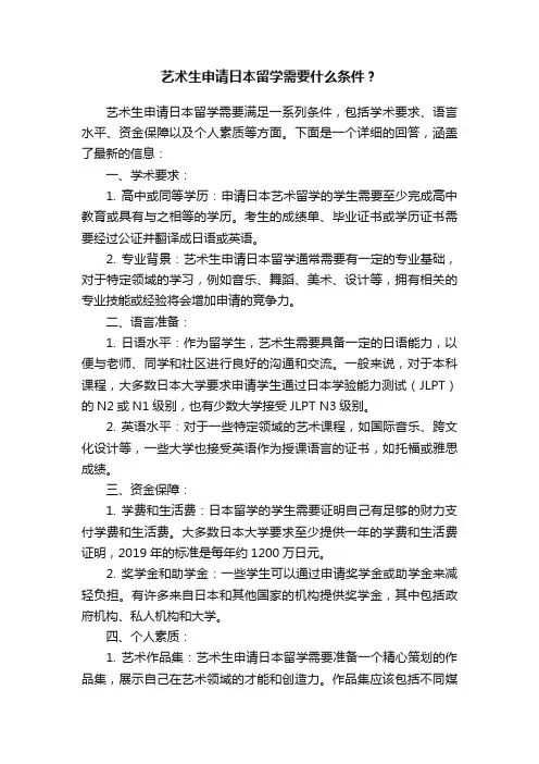 艺术生申请日本留学需要什么条件？