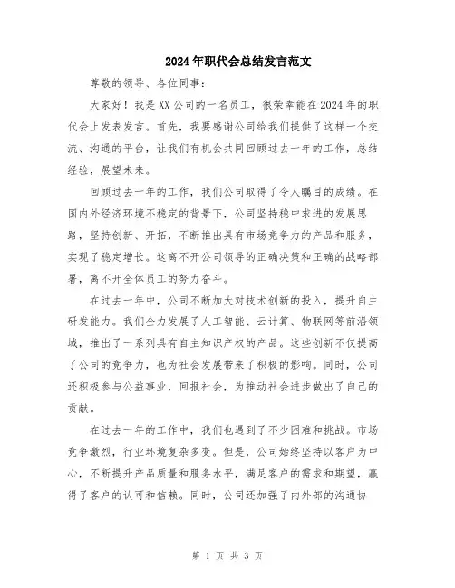 2024年职代会总结发言范文