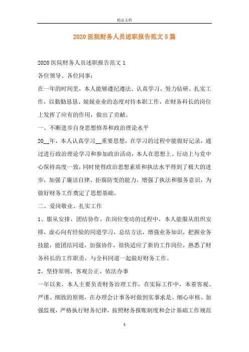 2020医院财务人员述职报告范文5篇