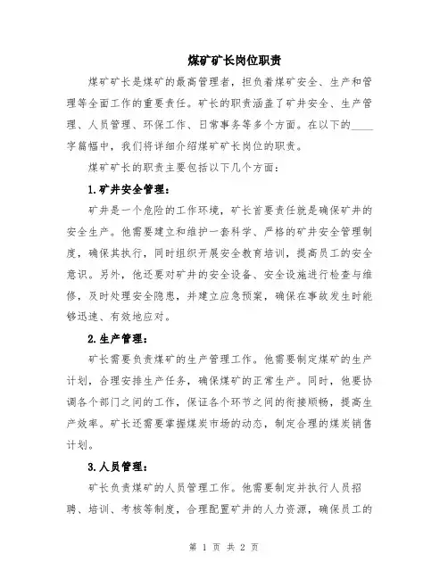 煤矿矿长岗位职责