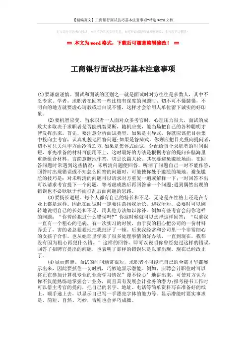 【精编范文】工商银行面试技巧基本注意事项-精选word文档 (1页)