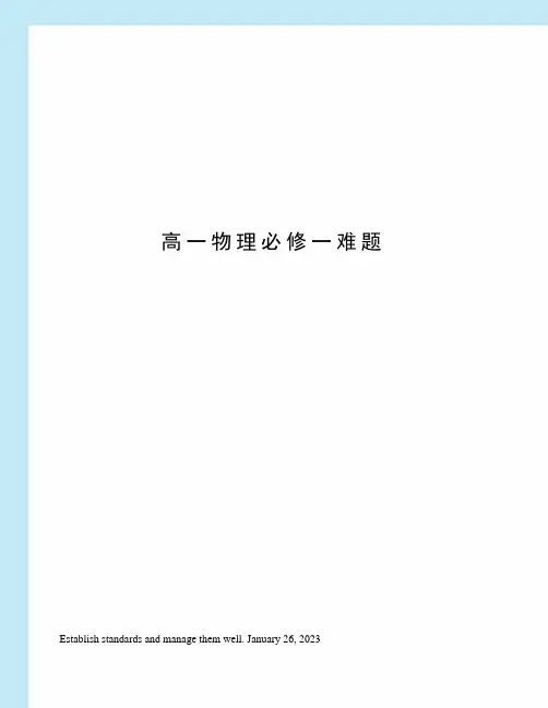 高一物理必修一难题