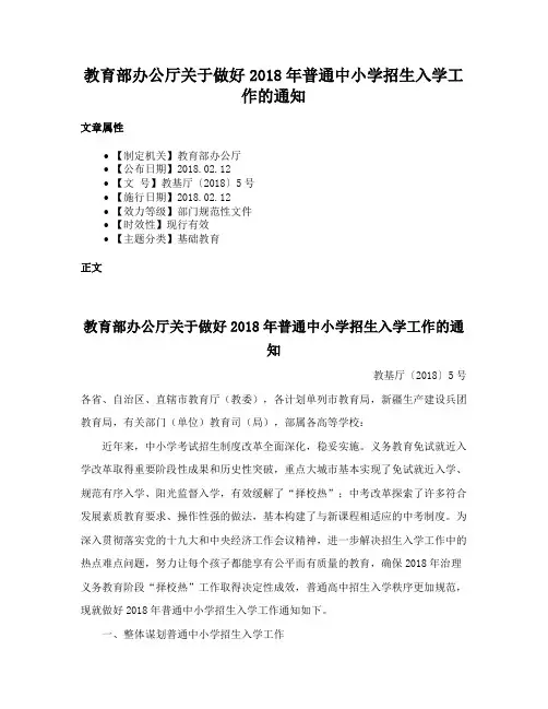 教育部办公厅关于做好2018年普通中小学招生入学工作的通知