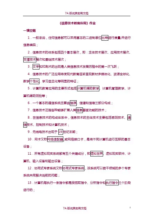 【7A版】《信息技术教育应用》答案
