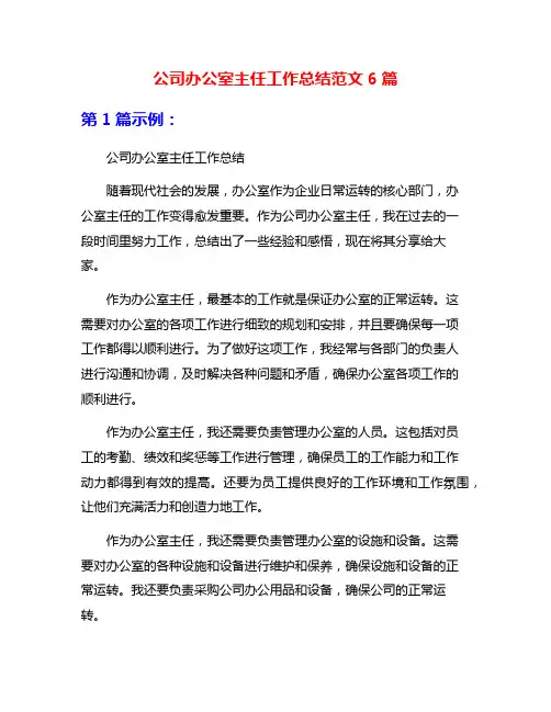 公司办公室主任工作总结范文6篇