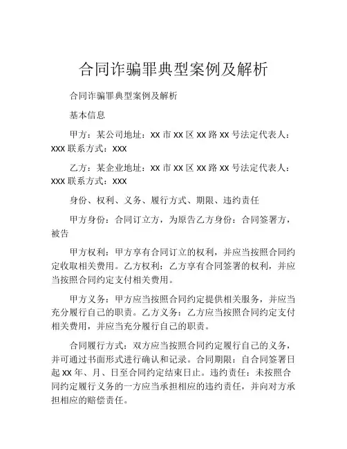 合同诈骗罪典型案例及解析
