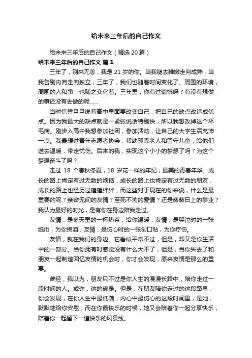 给未来三年后的自己作文（精选20篇）