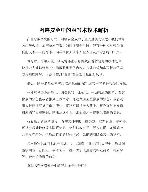 网络安全中的隐写术技术解析
