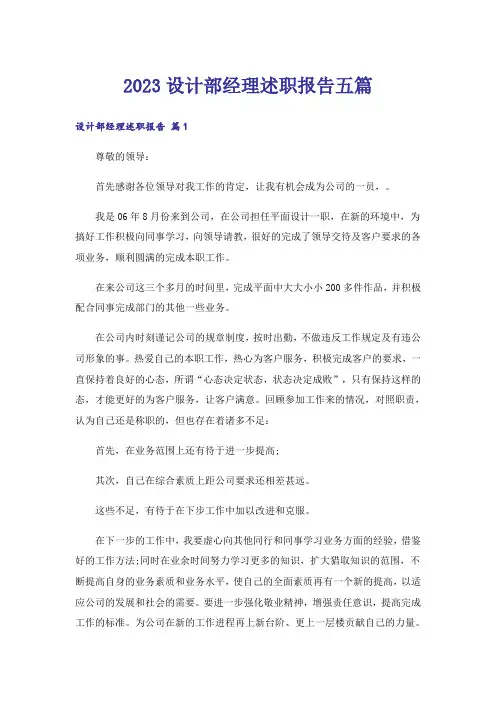 2023设计部经理述职报告五篇