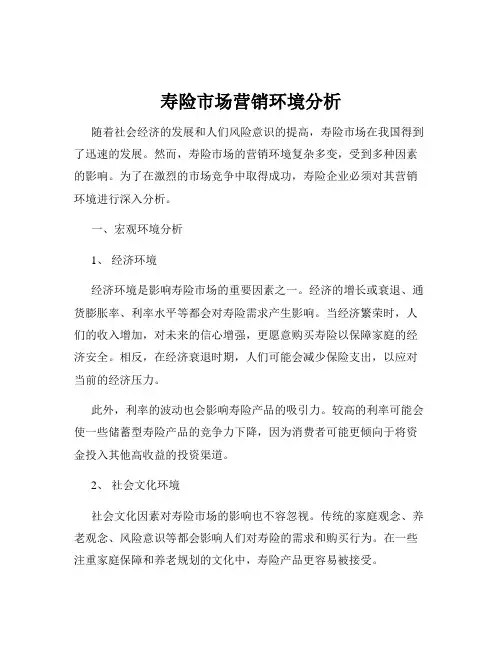 寿险市场营销环境分析