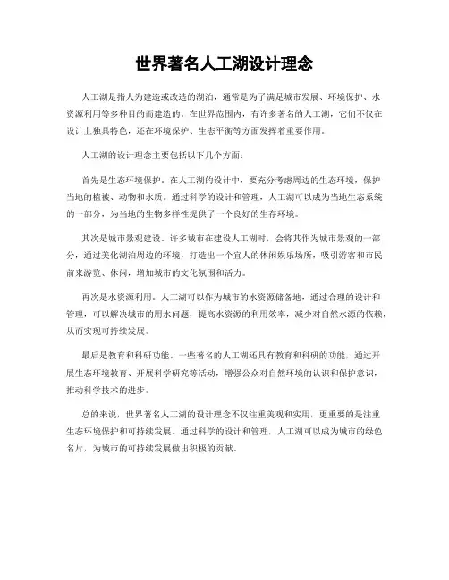 世界著名人工湖设计理念