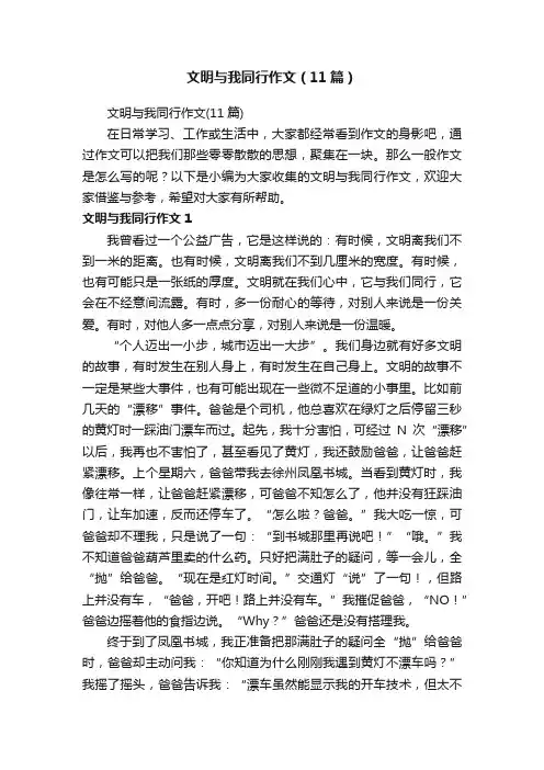 文明与我同行作文（11篇）