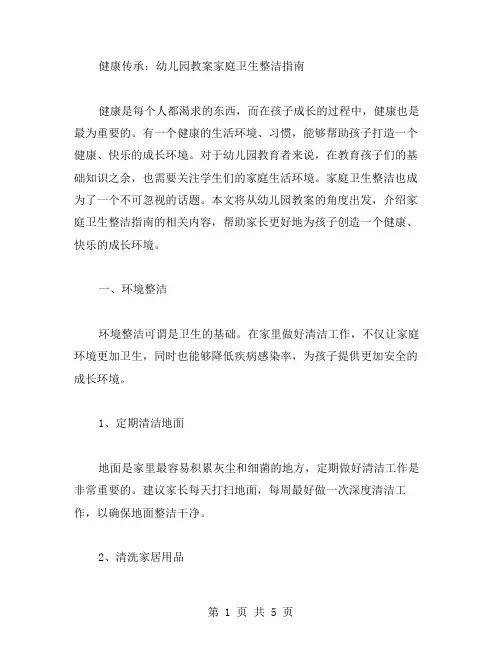 健康传承：幼儿园教案家庭卫生整洁指南
