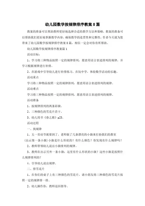 幼儿园数学按规律排序教案8篇