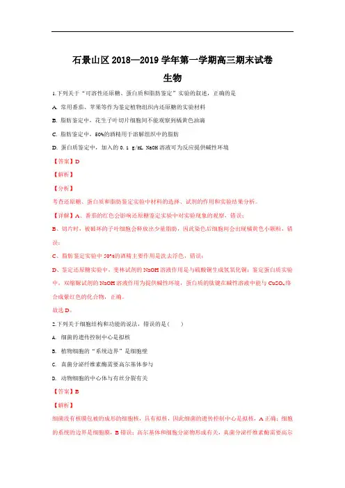 北京市石景山区2019届高三上学期期末考试生物试卷+Word版含解析