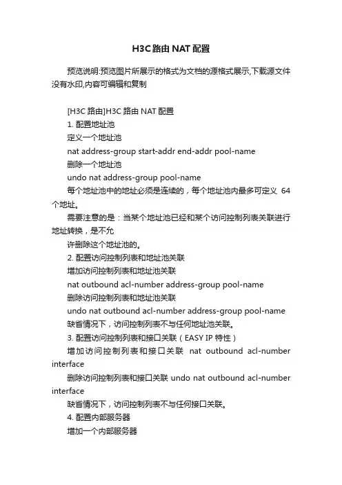 H3C路由NAT配置