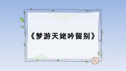 人教版部编(2019)高中语文必修上册《梦游天姥吟留别》名师教学课件