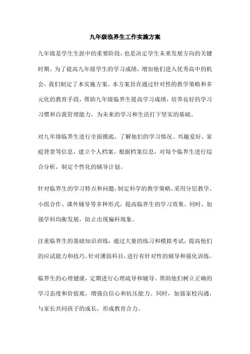 九年级临界生工作实施方案