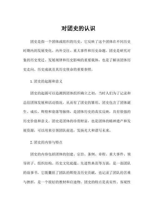 对团史的认识
