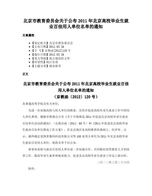 北京市教育委员会关于公布2011年北京高校毕业生就业百佳用人单位名单的通知