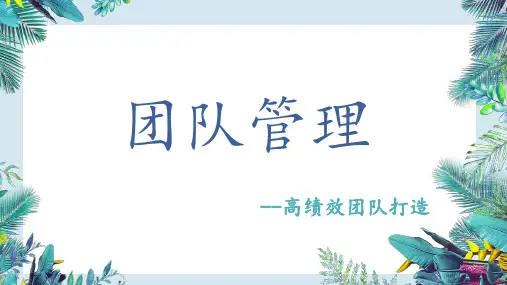 团队管理培训