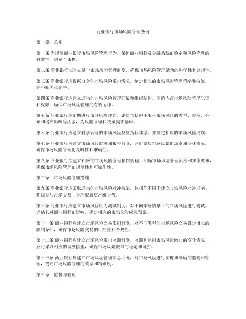商业银行市场风险管理条例
