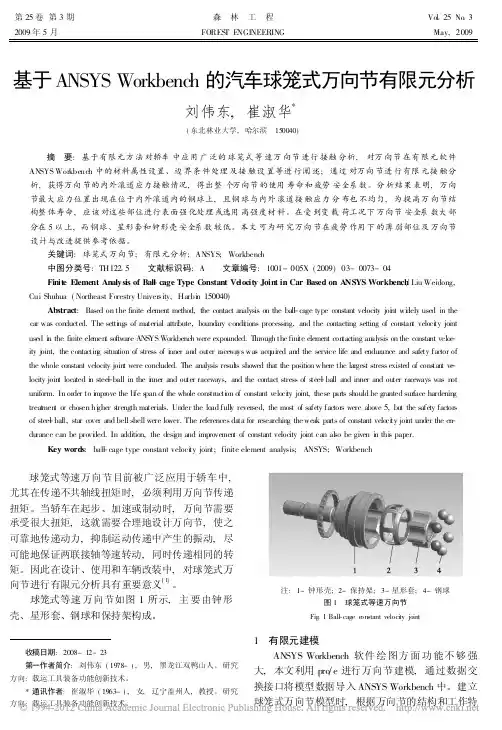 基于ANSYSWorkbench的汽车球笼式万向节有限元分析
