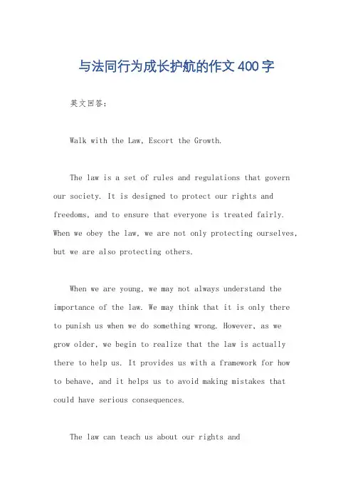 与法同行为成长护航的作文400字