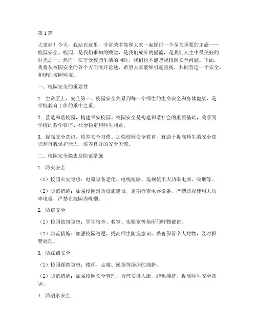 校园安全你我演讲稿(3篇)