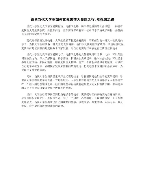 谈谈当代大学生如何化爱国情为爱国之行,走报国之路