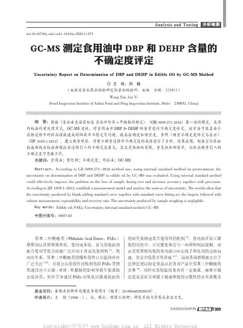 GC-MS测定食用油中DBP和DEHP含量的不确定度评定