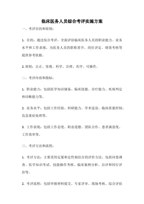 临床医务人员综合考评实施方案