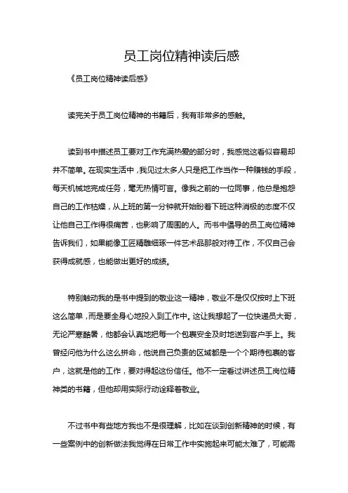 员工岗位精神读后感