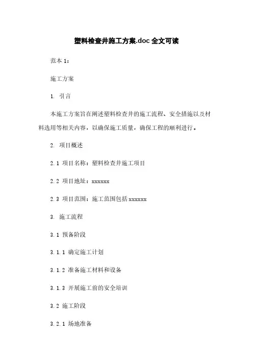 塑料检查井施工方案.doc全文可读