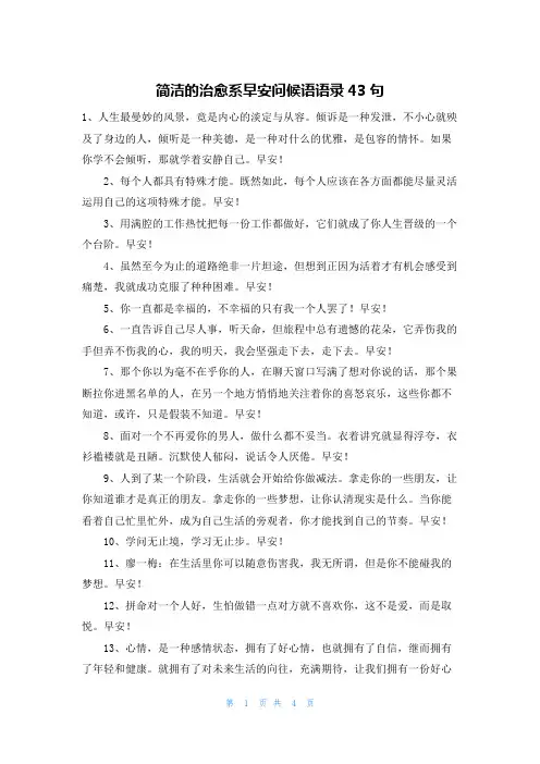 简洁的治愈系早安问候语语录43句